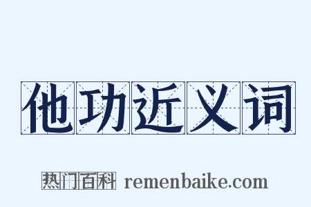 他功近义词是什么意思的图片